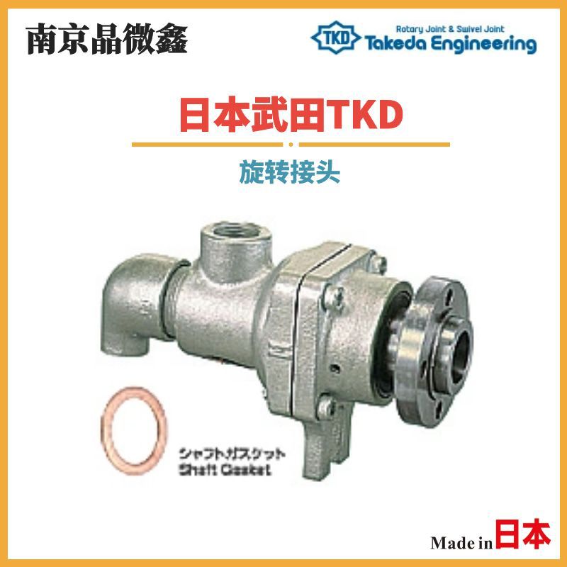 HR3105 65A-40A液体气体旋转接头回转接头日本武田TKD/TAKEDA
