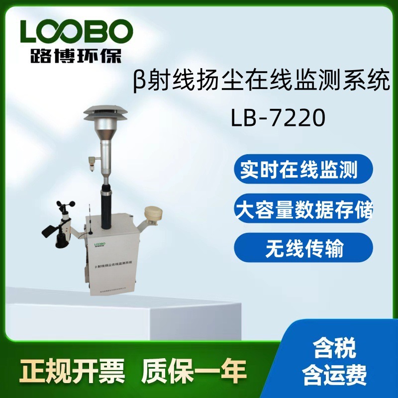 LB-7220 β扬尘在线监测仪 自动校准功能β射线吸收法工作原理