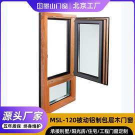 MSL-120被动铝制包层木门窗欧式铝木内开内倒窗断桥铝木复合窗