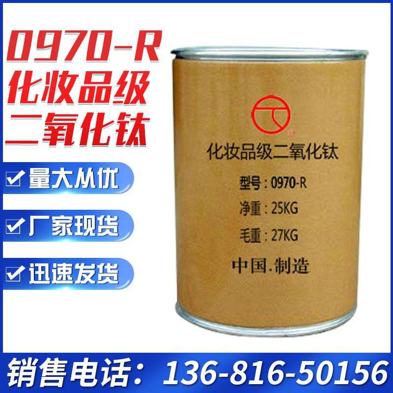 0970 R水性化妆品级二氧化钛粉饼,防晒霜,眼影,口红唇膏,牙膏,爽