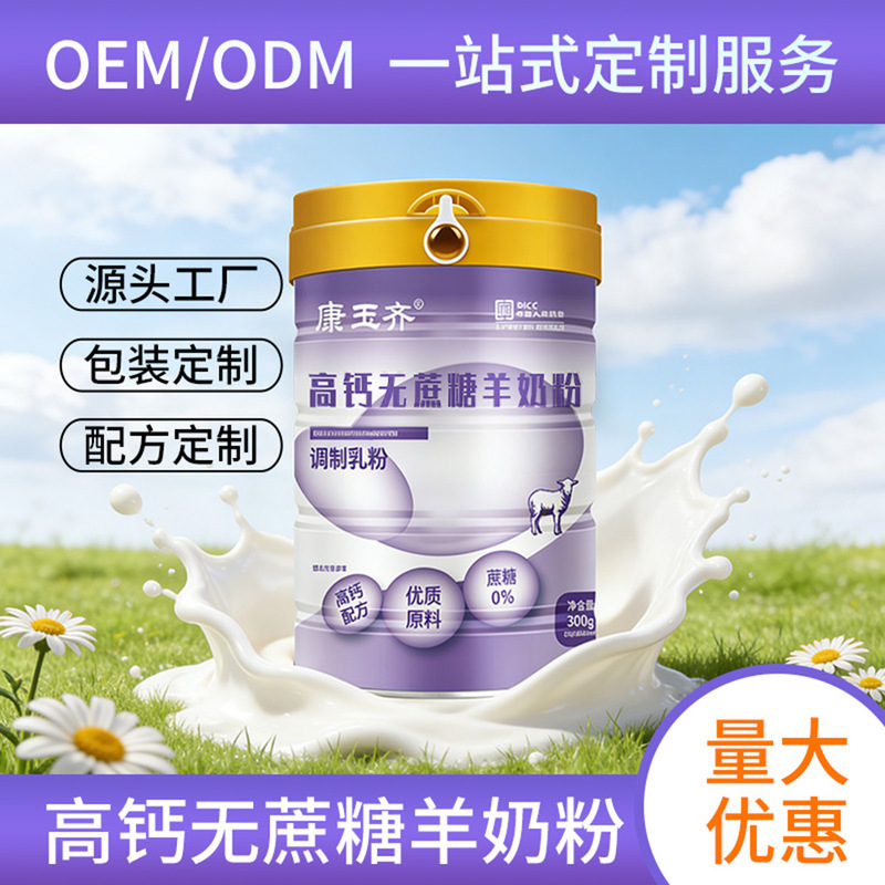 Customized high-calcium, sugar-free goat milk powder from the source manufacturer, Kang Yuqi, with a mellow taste, high protein content, and great discounts