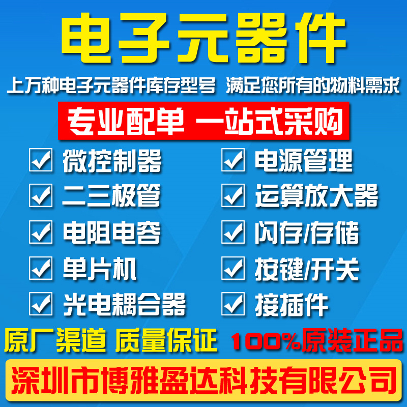 电子元器件配单 集成电路IC 芯片 二三极管 MOS管 阻容一站式配套