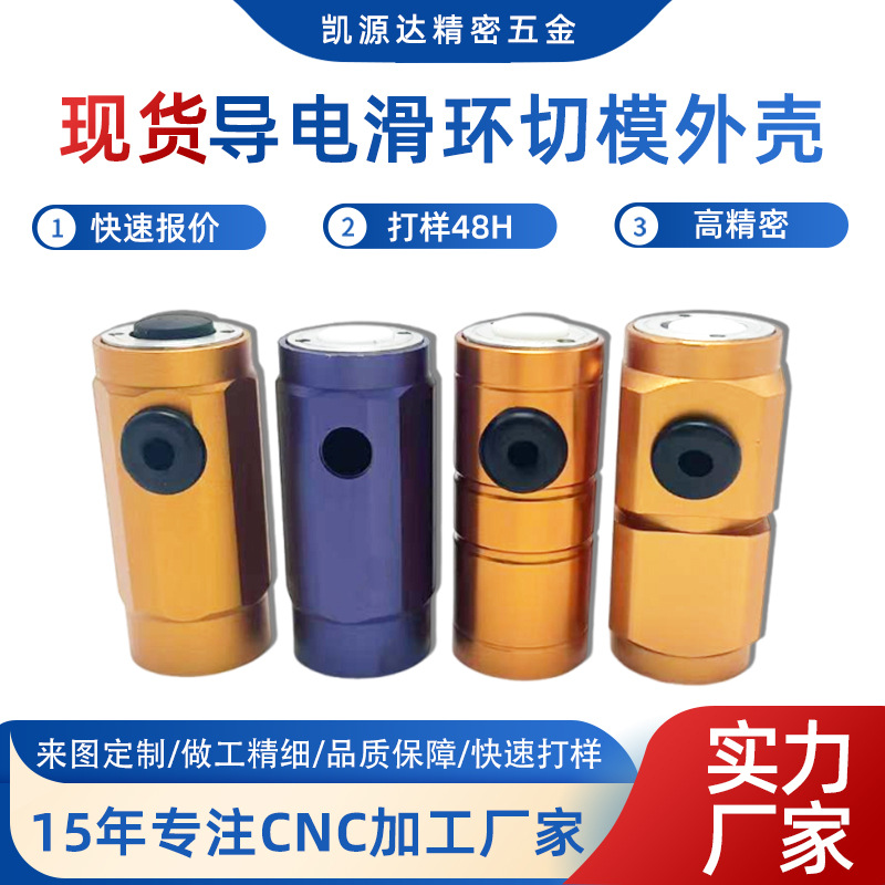 Source Factory Visual Fish Wheel Conductive Slip Ring Cutting Mold Shell Reinforced Visual Anchor Fish Conductive Slip Ring Metal Shell