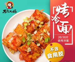 20片烤冷面家庭装正宗东北大妈家用烤冷面片真空袋装大面皮送酱料