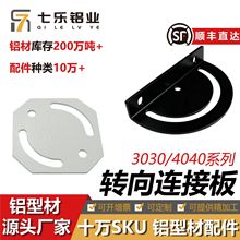 180度交叉转向板工业铝型材3030/4040配件调节任意角度转向连接板