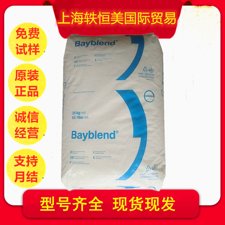 PC/ABS德国科思创 FR421 MT 飞机内饰 填充 拜耳Covestro合金