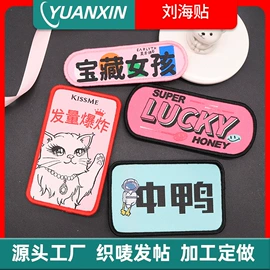 洗唛、商标;香包/香囊;刘海贴