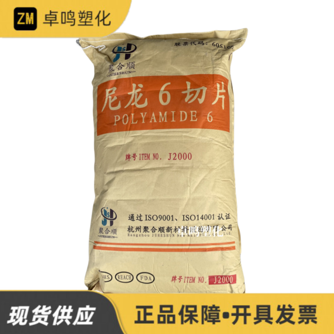 PA6 J3200/J1601/J3400M/J3200M杭州聚合顺拉伸高强度尼龙塑料原