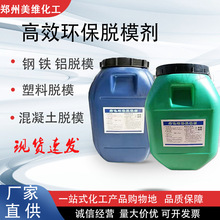 混凝土脱模剂 建筑模板钢模铝模木模水性油性高效脱模剂厂家直供