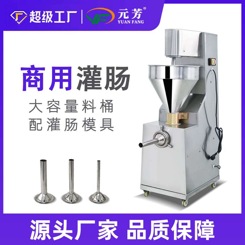 [Прямая поставка производителя] Yuanfang клизма коммерческое вертикальная нержавеющая сталь автоматическая колбаса ветчина колбаса электрооборудование