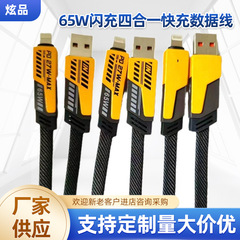 65W闪充机甲四合一快充数据线 适用苹果 Type-C 手机二拖二编织线