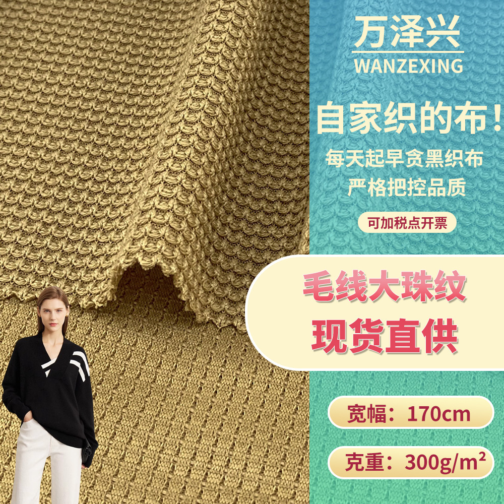 毛线大珠纹 时尚针织衫时装面料 300g厚款粗针编织涤纶面料 批发