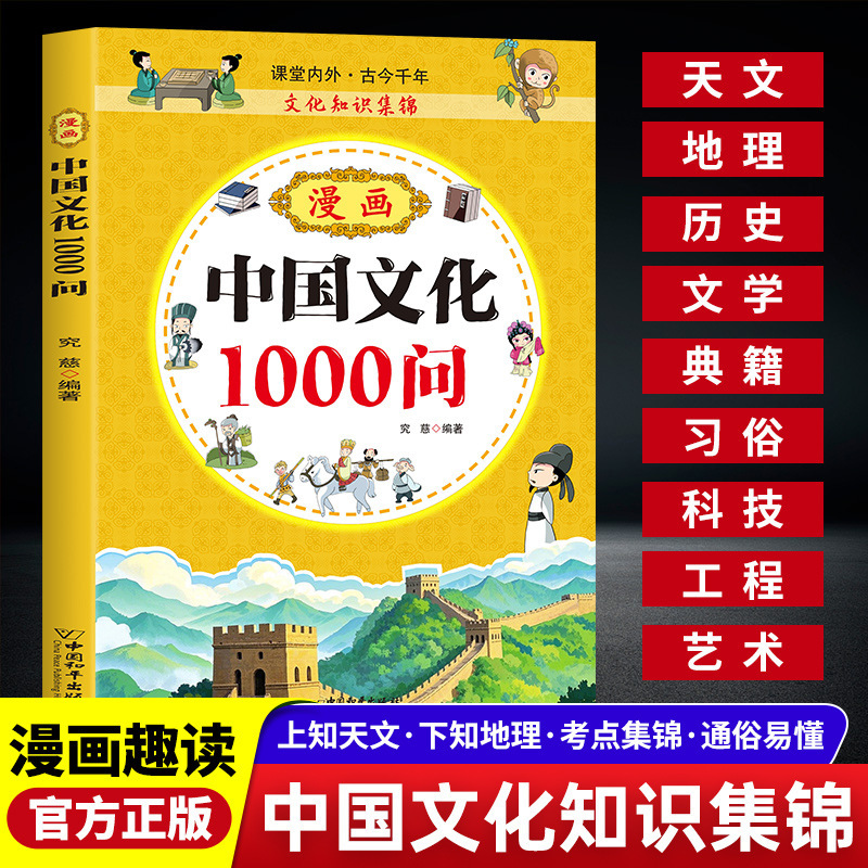 Comics Chinese Culture 1000 Ask Genuine Chinese Literature Common Sense One Thousand Questions Encyclopedia of Knowledge Comics Chinese Culture 1000 Ask Genuine Chinese Literature Common Sense One Thousand Questions Encyclopedia of Knowledge