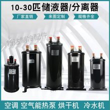 储液器气液分离器10-30P冷媒贮液器热泵空调空气能制冷配件储液罐