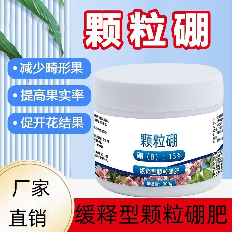 颗粒硼缓释肥微量元素底肥促花促果提高坐果蔬菜果树园艺农用硼肥
