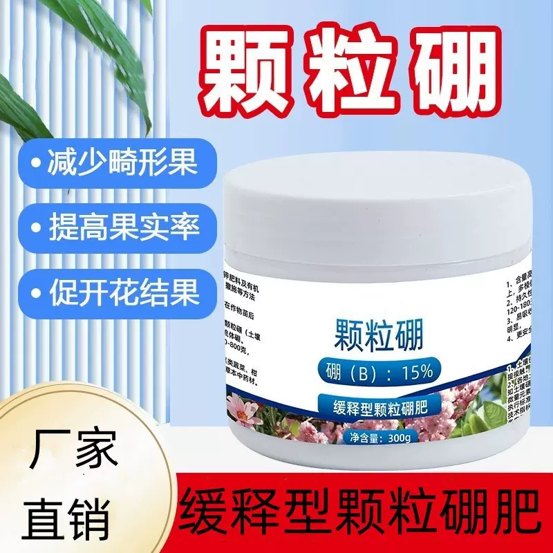 颗粒硼缓释肥微量元素底肥促花促果提高坐果蔬菜果树园艺农用硼肥