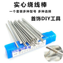 不锈钢圆线芯卷线棒金银丝绕线圈制作工具卷芯铁棒圆棒粗细套装