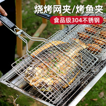 烤鱼烤鱼烤肉用品烧烤架夹子网网户外工具烧烤蔬菜不锈钢夹板