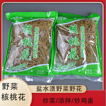 核桃花1kg云南特产盐水渍核桃花农家特色野菜野花炒火腿凉拌