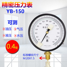上海儀川儀表精密壓力表YB-150高精度真空表0.4級油壓液壓1.6MPA
