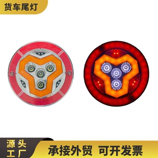 中集单灯货车尾灯卡车灯 导光流水信号灯 拖车灯圆形尾灯刹车灯