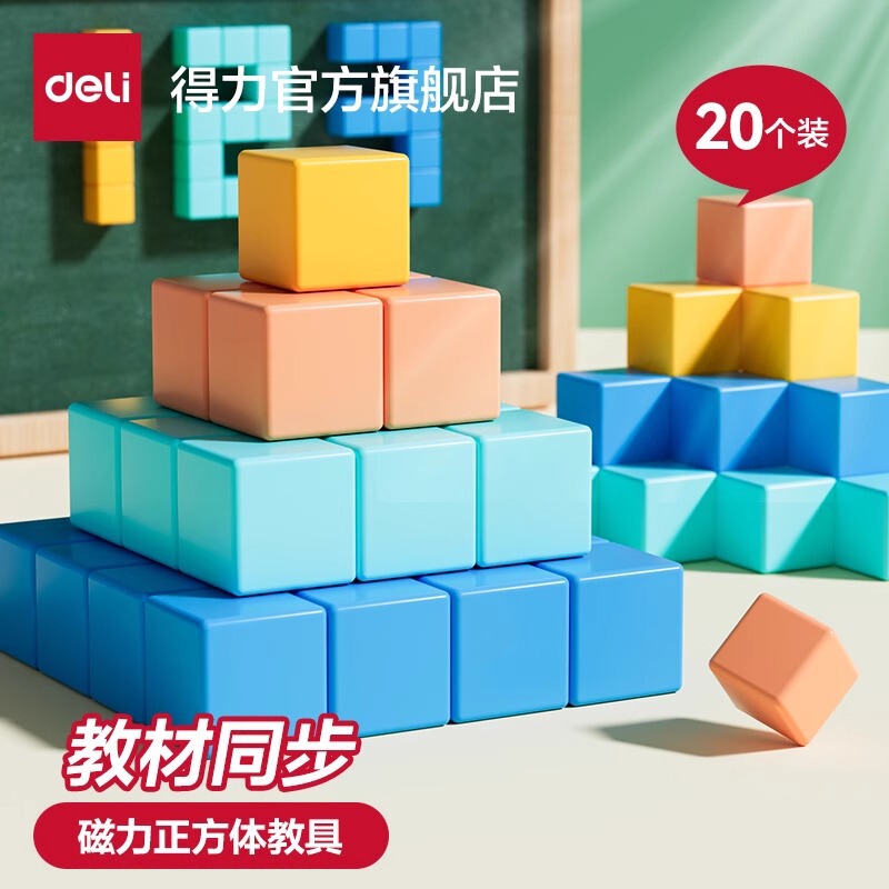 Deli Cube Teaching Aids Building Blocks Primary School Mathematics Fifth Grade Stereo Geometry Model Small Square Puzzle Learning Aids Deli Cube Teaching Aids Building Blocks Primary School Mathematics Fifth Grade Stereo Geometry Model Small Square Puzzle Learning Aids