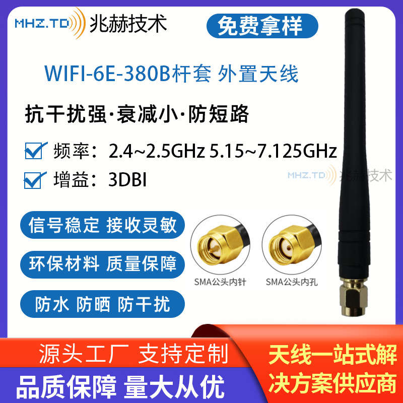 SMA 2.4G  5G   6GHz WIFI 6E 全向 超宽频 380B 胶棒天线