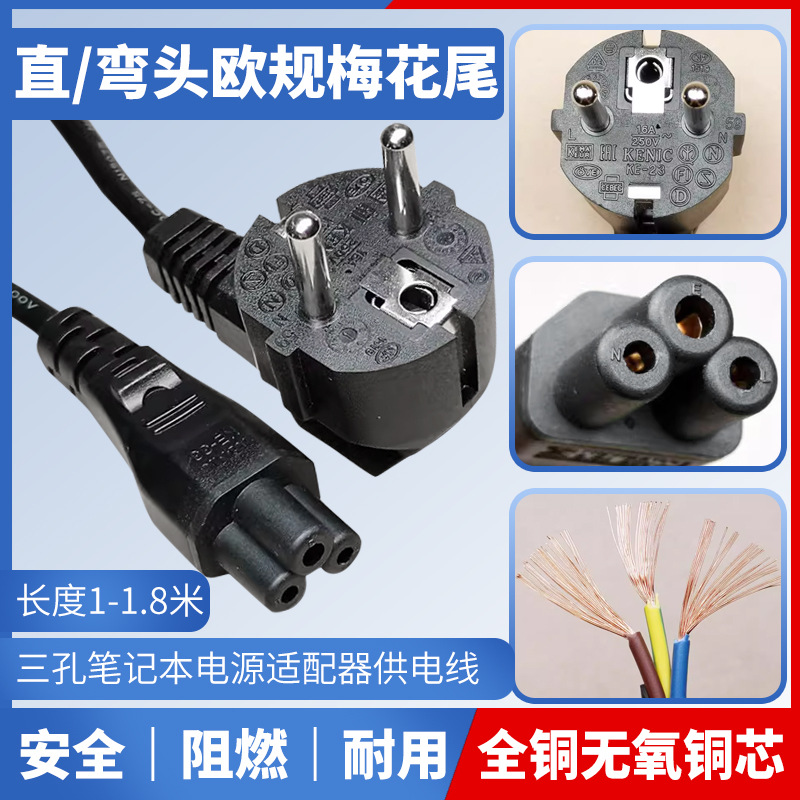 原装欧标欧规德标韩规欧式笔记本电源线梅花铜芯1米1.51.8米3圆孔