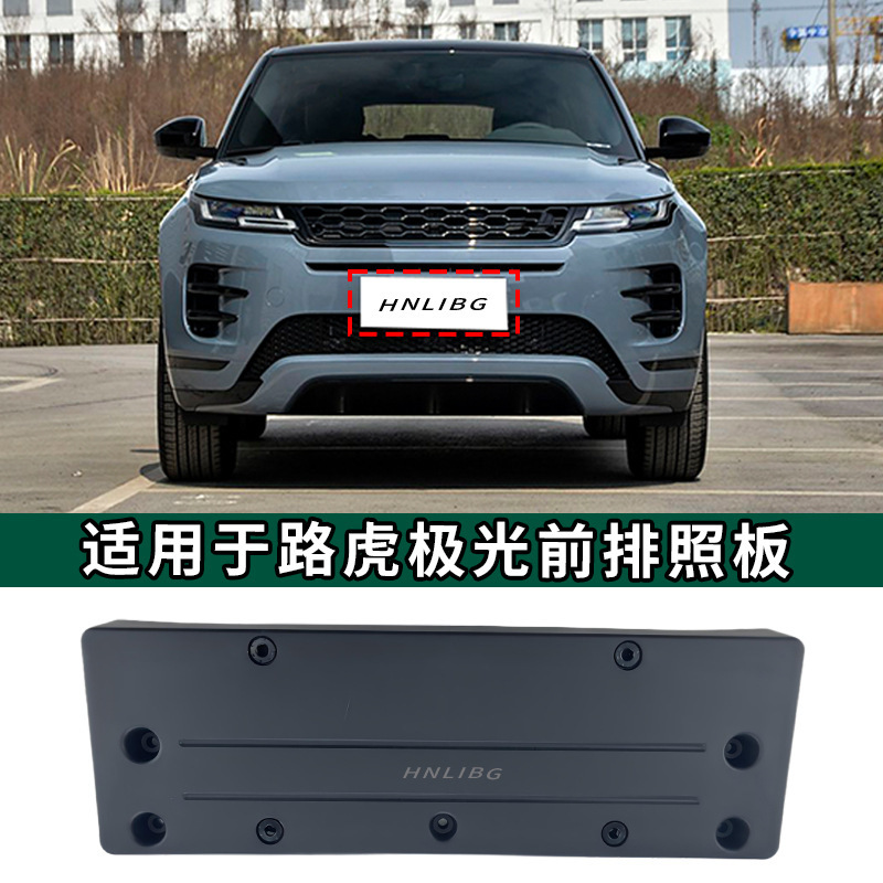 Suitable for 2020 Land Rover Evoque License Plate Frame Front License Plate Fixed Base Plate License Plate Lr121823