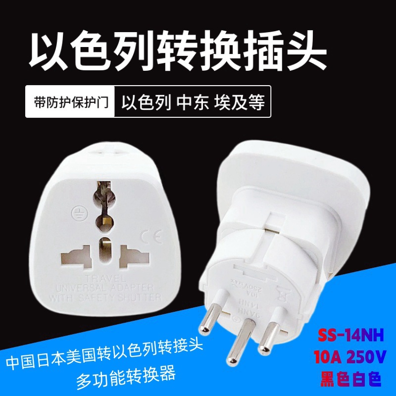 以色列转换插头带安全防护门多功能转换器中国日本美国转以色列转