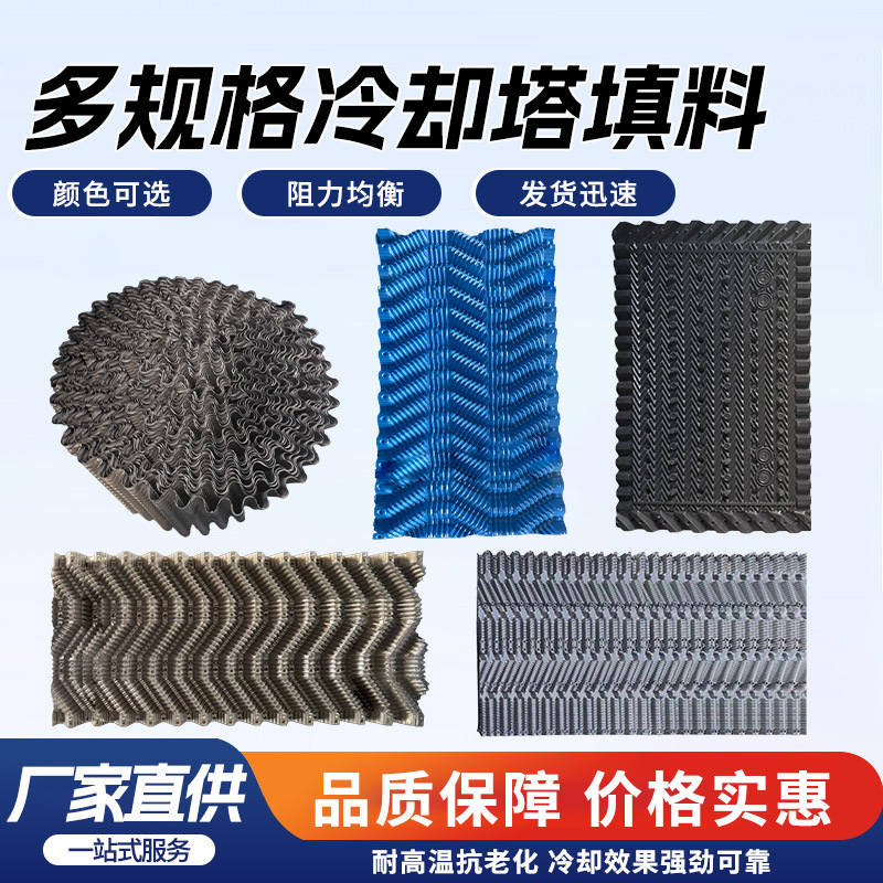 Fiberglass Cooling Tower Packing, High Temperature Resistant Cooling Tower Packing, Chemical Plant S-Wave Packing, Honeycomb Packing, Pvc Packing Fiberglass Cooling Tower Packing, High Temperature Resistant Cooling Tower Packing, Chemical Plant S-Wave Packing, Honeycomb Packing, Pvc Packing