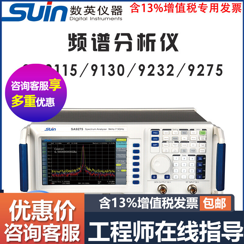 suin数英SA9115 SA9130 SA9232 SA9275 -TG频谱分析仪 国产