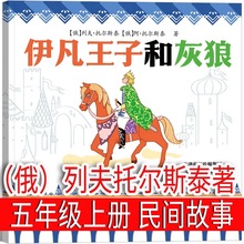 伊凡王子和灰狼 托尔斯泰著 正版五年级上下册快乐读书吧课外书
