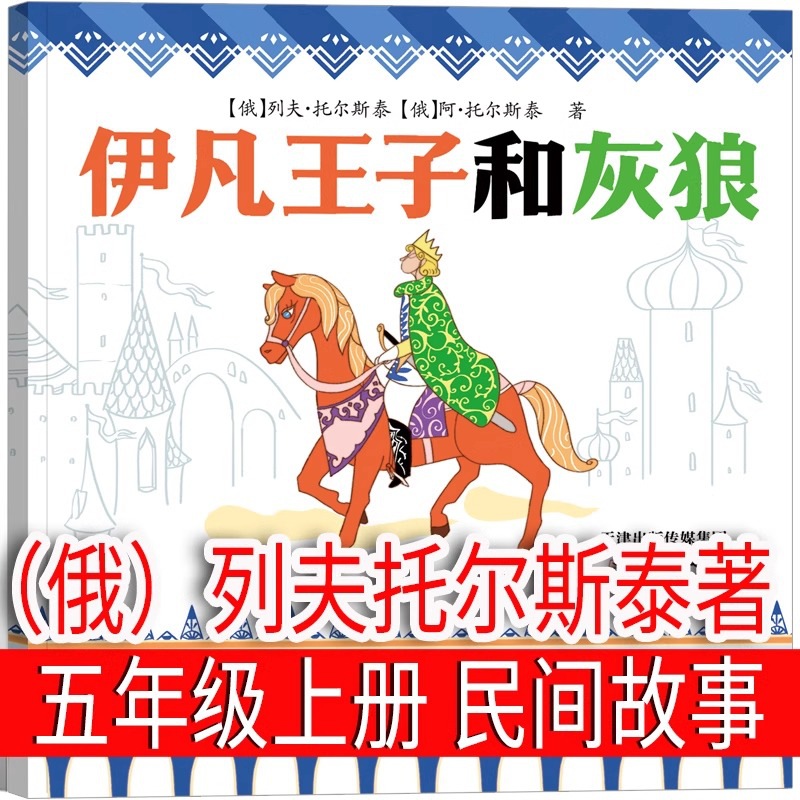 伊凡王子和灰狼 托尔斯泰著 正版五年级上下册快乐读书吧课外书