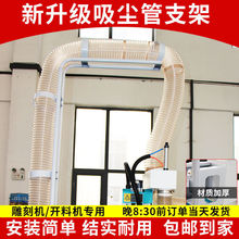 雕刻机吸尘管支架三/四工序开料机吸尘管支撑架除尘罩雕刻机配件
