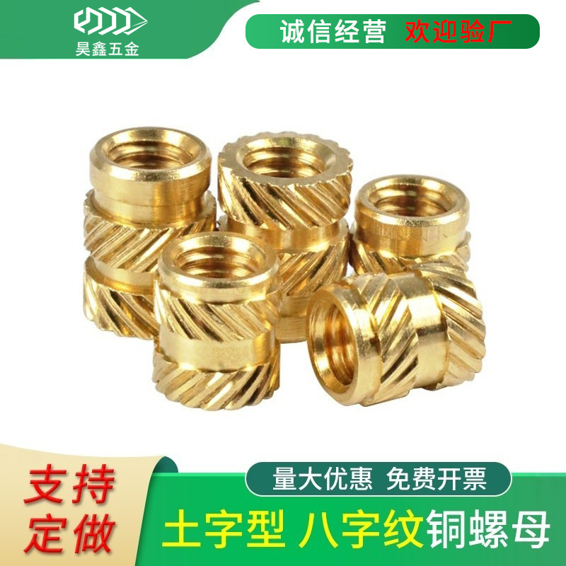 铜螺母m1-m6 滚花螺母土字土八字热熔注塑热压铜罗母左右斜纹嵌件