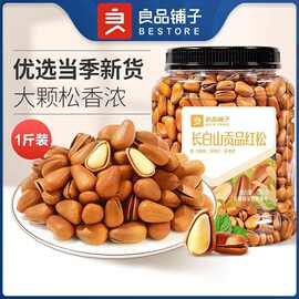 良品铺子长白山红松500g手剥特大开口坚果大颗粒东北松子新货年货