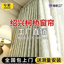 定制绍兴柯桥窗帘遮光2026新款简约现代客厅卧室法式雪尼尔厂家