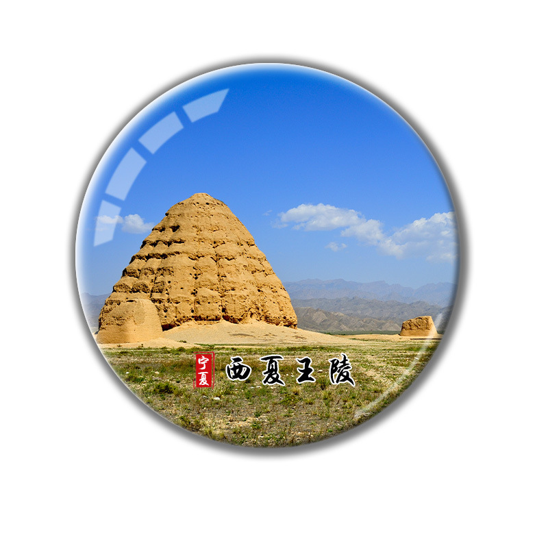 宁夏旅游文创纪念品水晶玻璃冰箱磁贴沙坡头镇北堡水洞沟景区定制|undefined