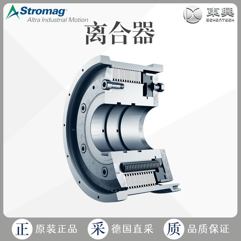 工厂直采 德国 Stromag 隔膜离合器 多型号 可询价 KMS....THC