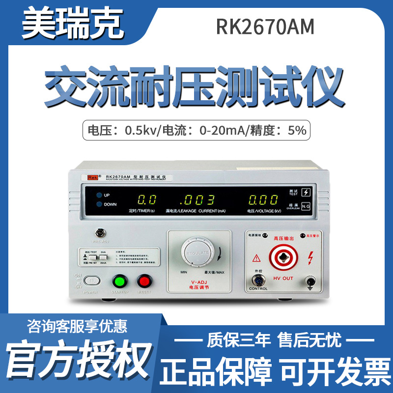 美瑞克 RK2670AM 耐压测试仪升级版 5KV交流 AC 介电质强度测试仪