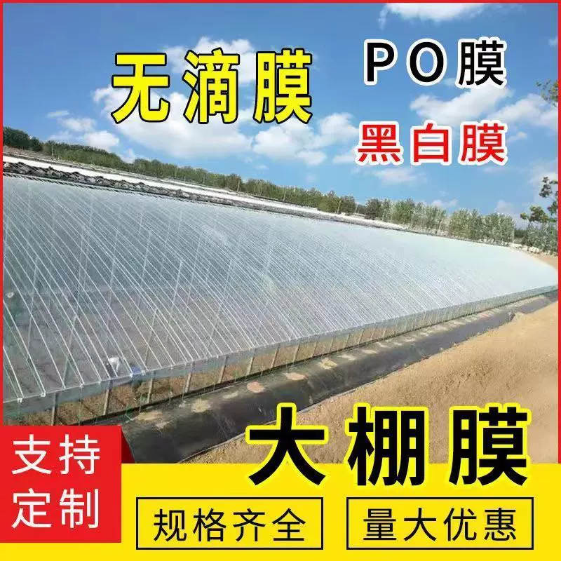 大棚塑料膜抗老化无滴膜消雾PO膜大棚透明布农用养殖蔬菜大棚膜