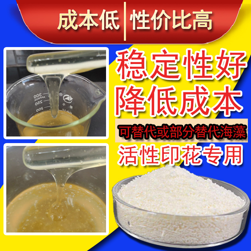 活性印花糊料可替代海藻酸钠高取代度印花增稠剂活性印染增稠剂