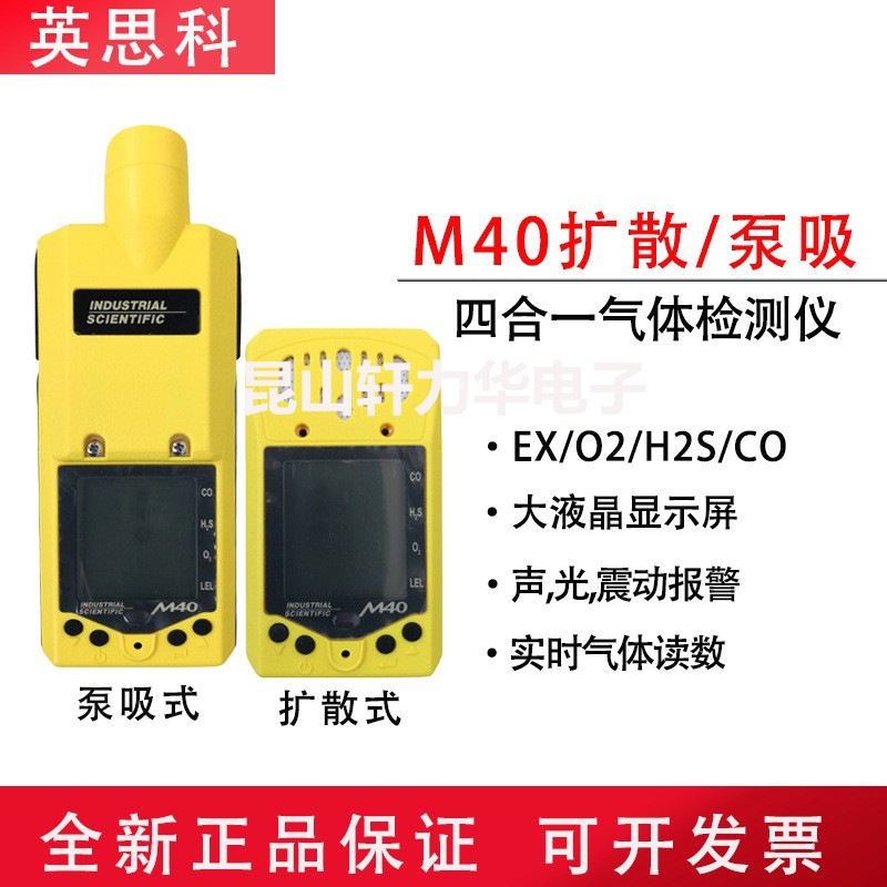 美国英思科复合型气体分析仪M40扩散式/泵吸式四合一气体检测仪
