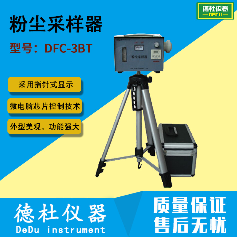 供应DFC-3BT粉尘采样器 滤膜测尘型粉尘采样器