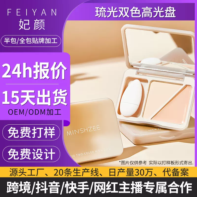 贴牌定制茗希芝双色高光盘哑光高光膏修容盘遮瑕双拼盘跨境代加工