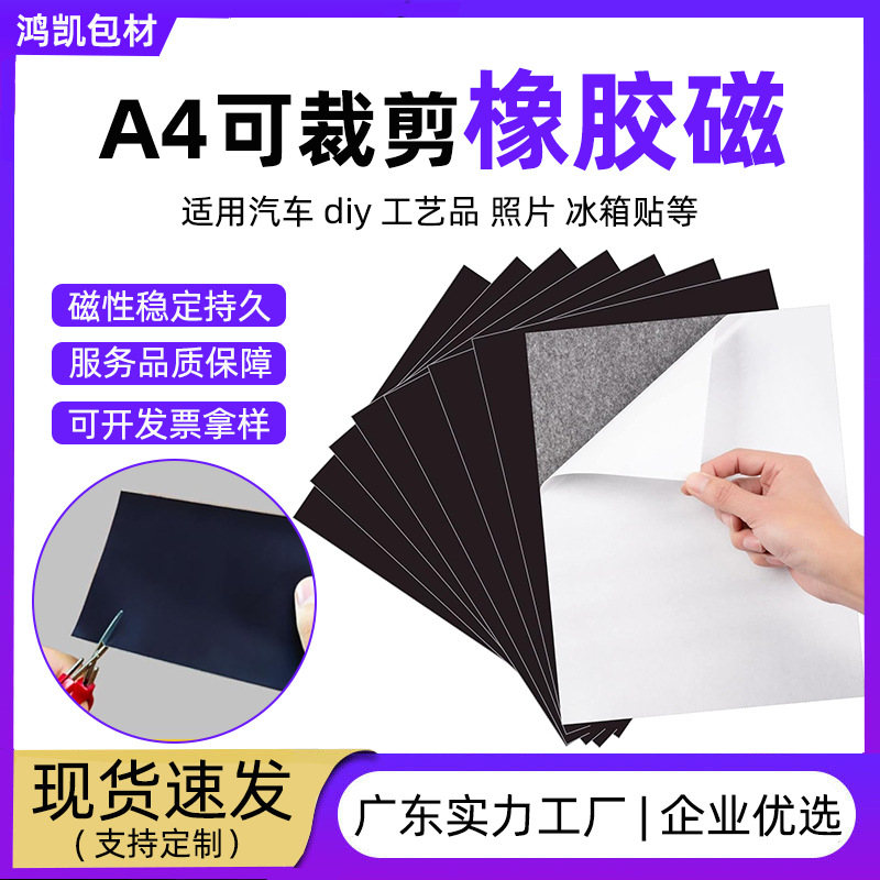 A4单面磁力贴强力汽车橡胶软磁片手工diy照片冰箱贴背胶磁吸贴片