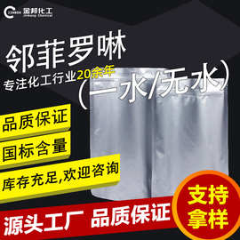 现货无水/一水邻菲罗啉粉末试剂5144-89-8化学实验原料邻菲啰啉