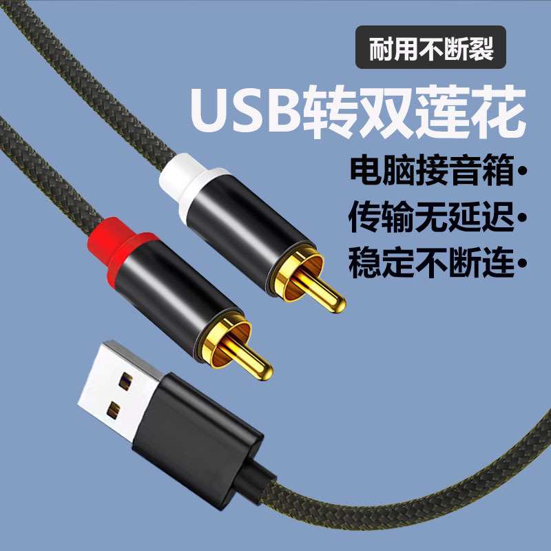 USB转双莲花音频线电脑笔记本专用连接音箱功放音频输入线转接线