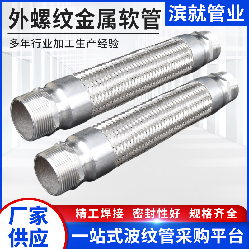 厂家直营 不锈钢外螺纹金属软管 外螺纹波纹软管批发